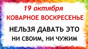19 октября Фомин День . Что нельзя делать 19 октября. Народные Традиции и Приметы Дня.