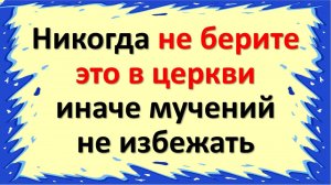 Не поднимайте предметы в церкви. Как уберечься от колдовства. как избежать сглаза и порчи: приметы