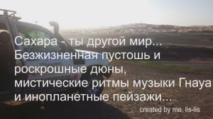 Кин-дза-дза по-мароккански. Сахара, ч. 1