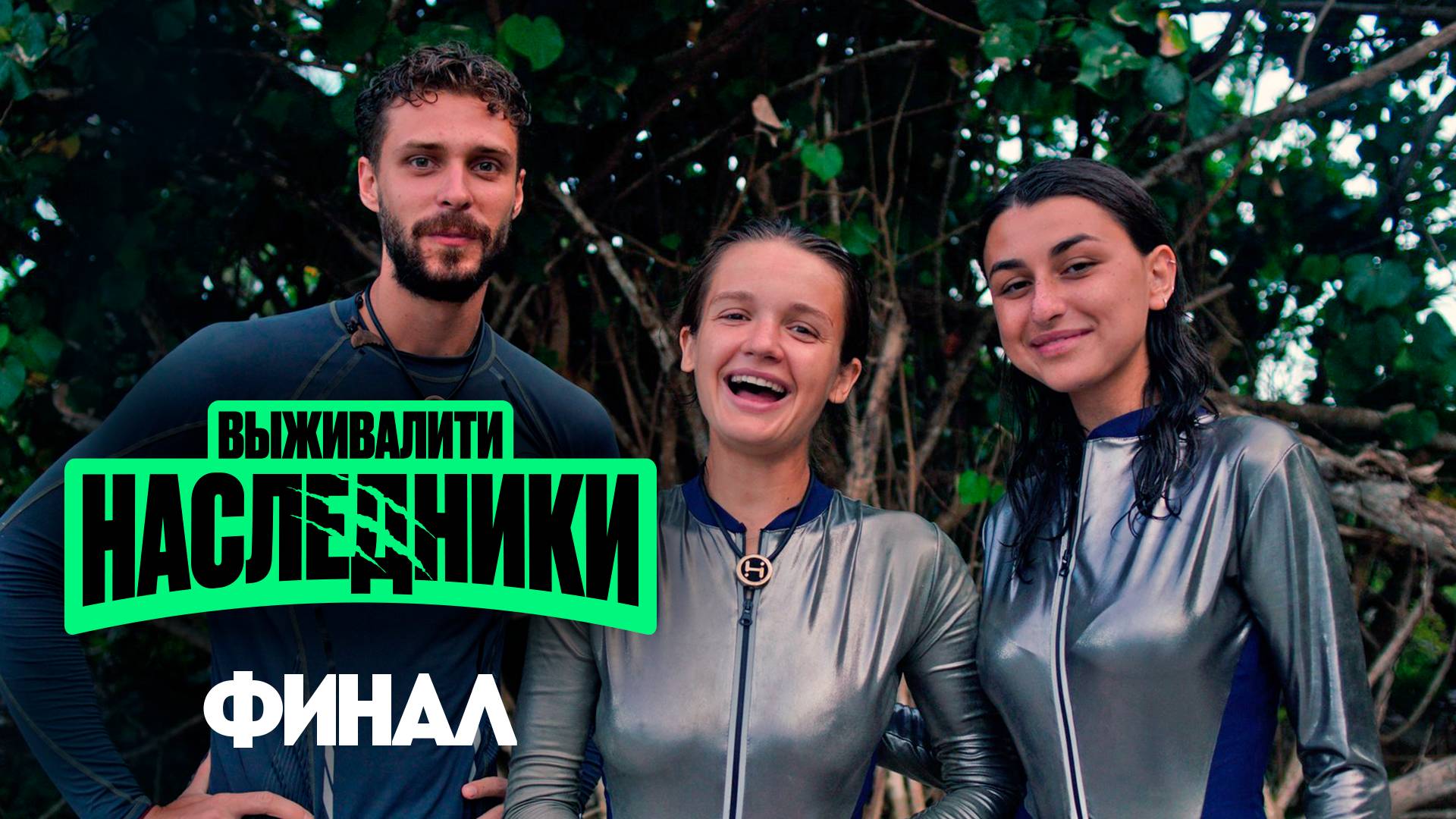 Наследники, 9 выпуск. Финал