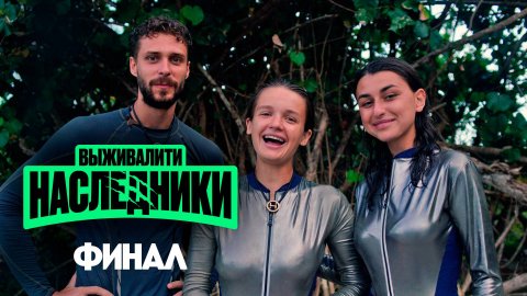 Выживалити. Наследники, 9 выпуск. Финал