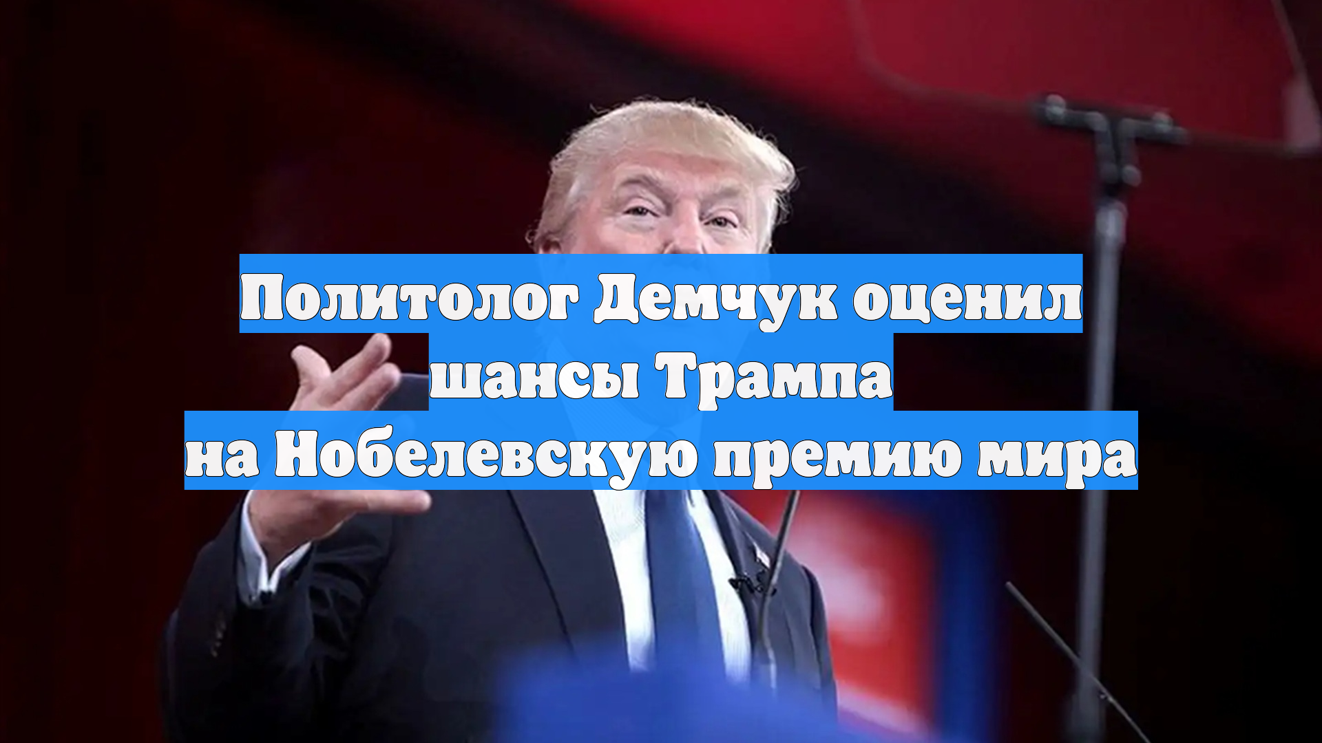 Политолог Демчук оценил шансы Трампа на Нобелевскую премию мира