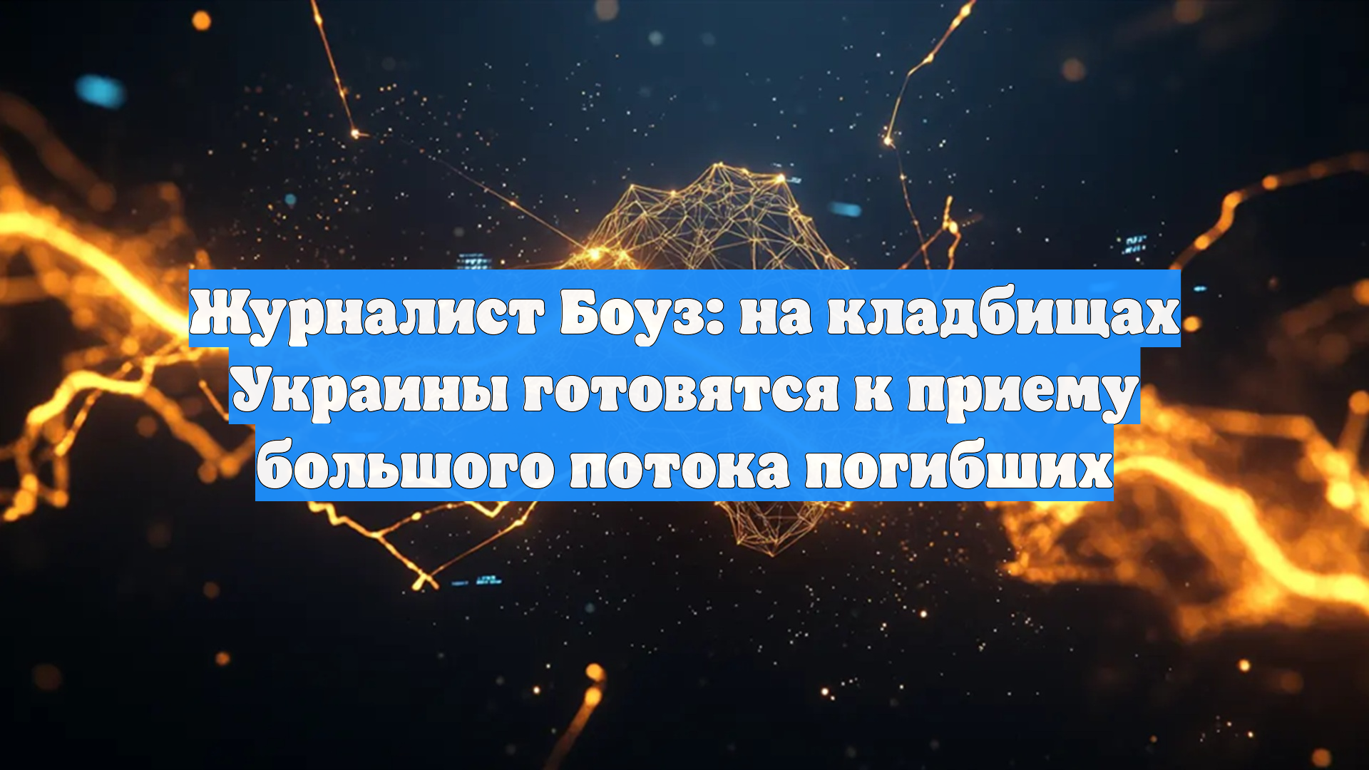 Журналист Боуз: на кладбищах Украины готовятся к приему большого потока погибших