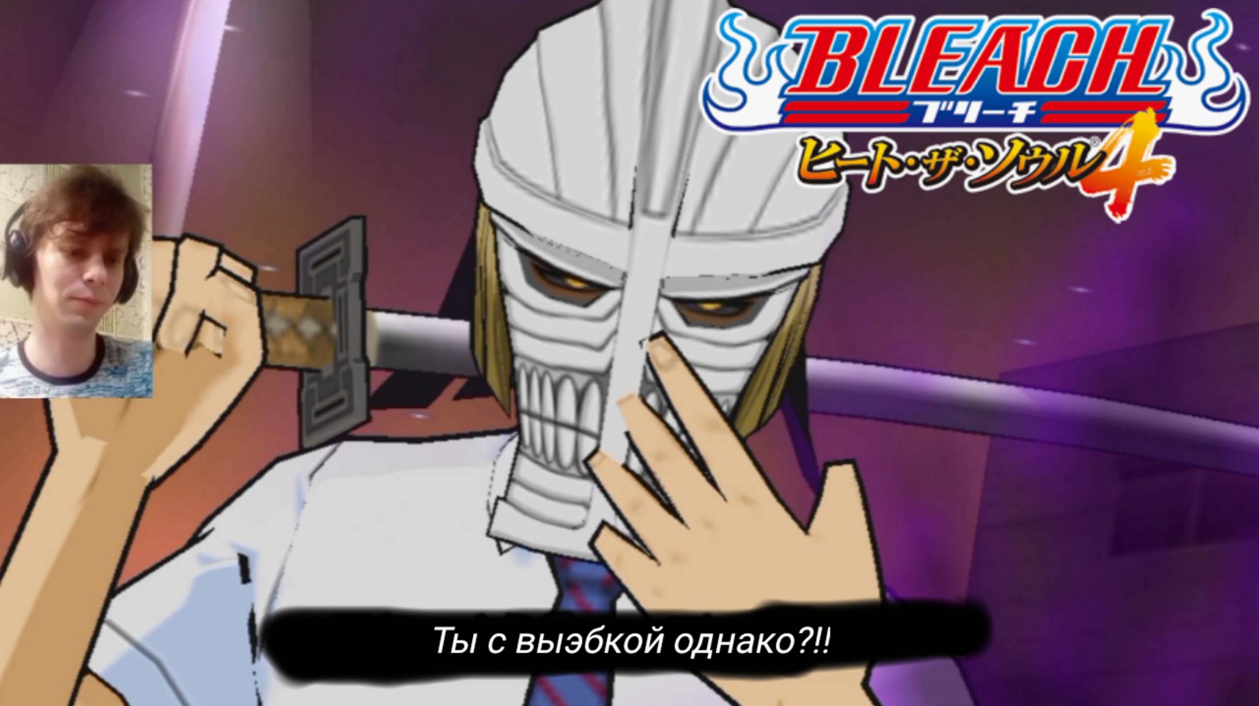 Bleach Heat The Soul Часть 1