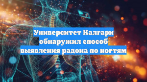 Университет Калгари обнаружил способ выявления радона по ногтям