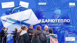 🤲💖 Уличная акция «Дарю Тепло»: тема «Всемирный день почты» ✉📮