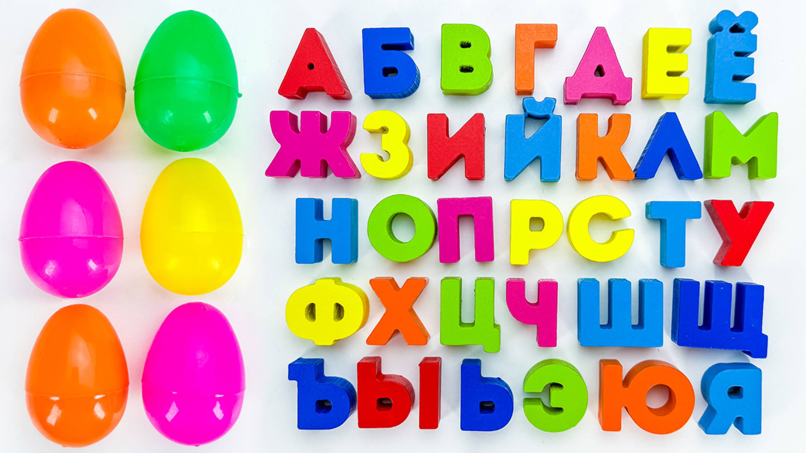 Алфавит и Цвета 🌈 Яркие Яйца-Сюрпризы для Малышей