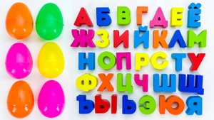 Алфавит и Цвета 🌈 Яркие Яйца-Сюрпризы для Малышей