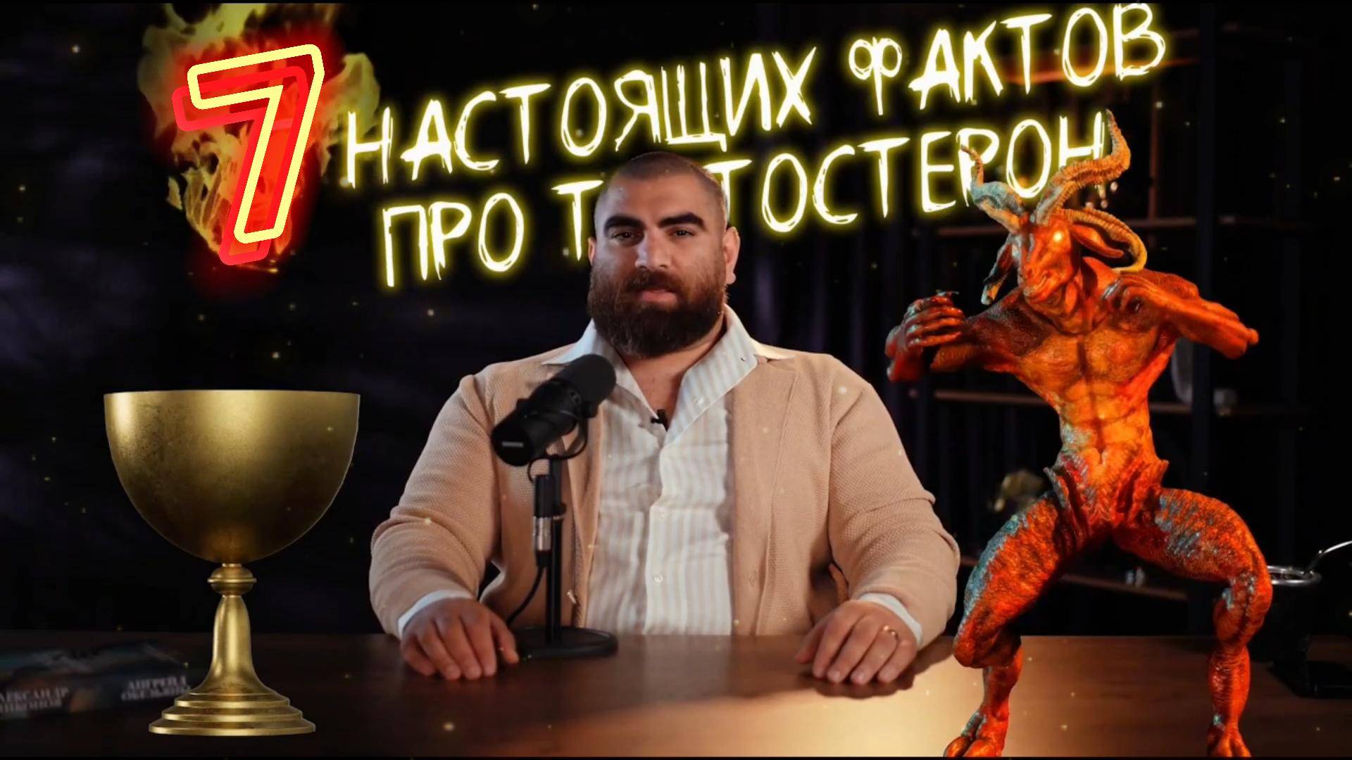 НЕТ тестостерона, не мужик! 7 фактов в доказательство. ЧАСТЬ 1