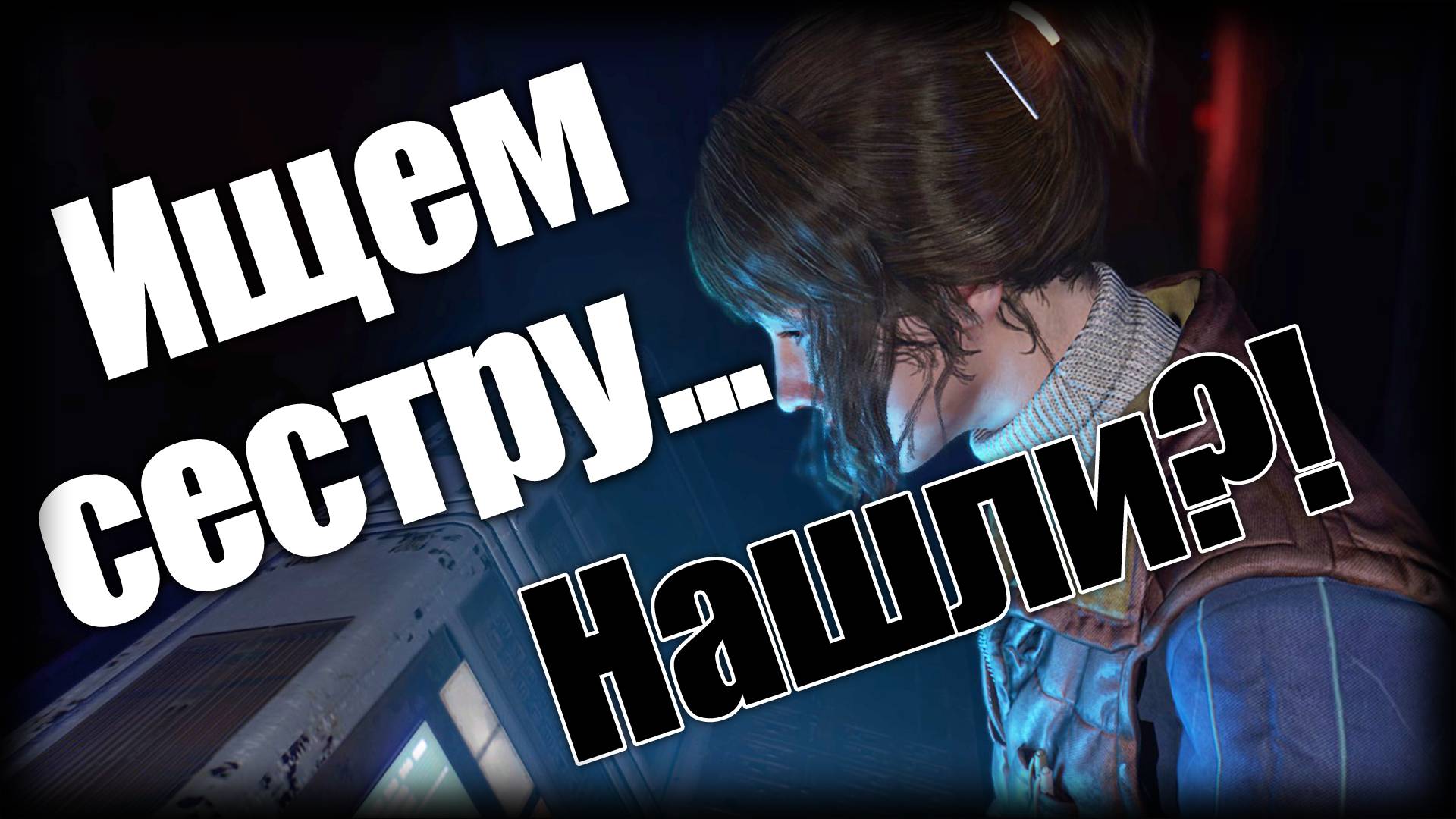 Dying Light 2 ► Ищем сестру... Нашли?! ► Ep.23