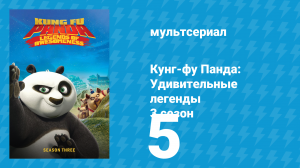 Кунг-фу Панда: Удивительные легенды 3 сезон 5 серия (мультсериал, 2013)