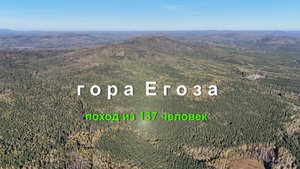 Гора Егоза (поход из 137 человек)