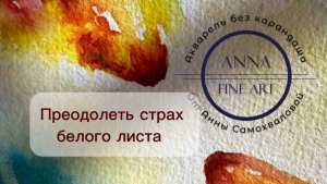 Как убрать страх чистого листа? Да это просто!