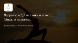 Круглый стол Гидов HD. Здоровье и Дизайн Человека. Психика и тело. Мифы и практика.