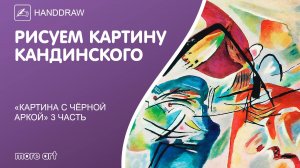 Рисуем шедевр «Картина с чёрной аркой» акварелью/ Курс «Шедевры русской культуры» от more-art.ru