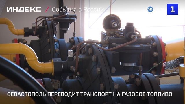 Севастополь переводит транспорт на газовое топливо