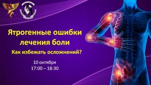Ятрогенные ошибки лечения боли: как избежать осложнений. 10 октября 2025. город Москва.