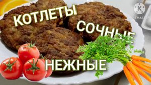 Котлеты по новому рецепту, сочные, нежные, мягкие. Рецепт домашних котлет