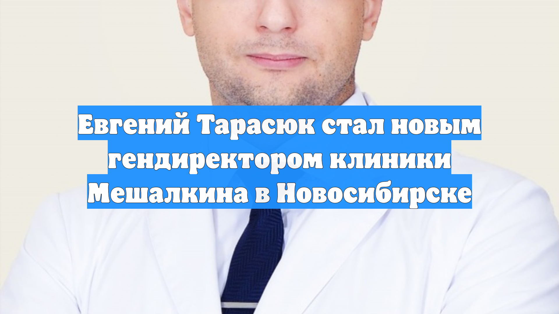 Евгений Тарасюк стал новым гендиректором клиники Мешалкина в Новосибирске