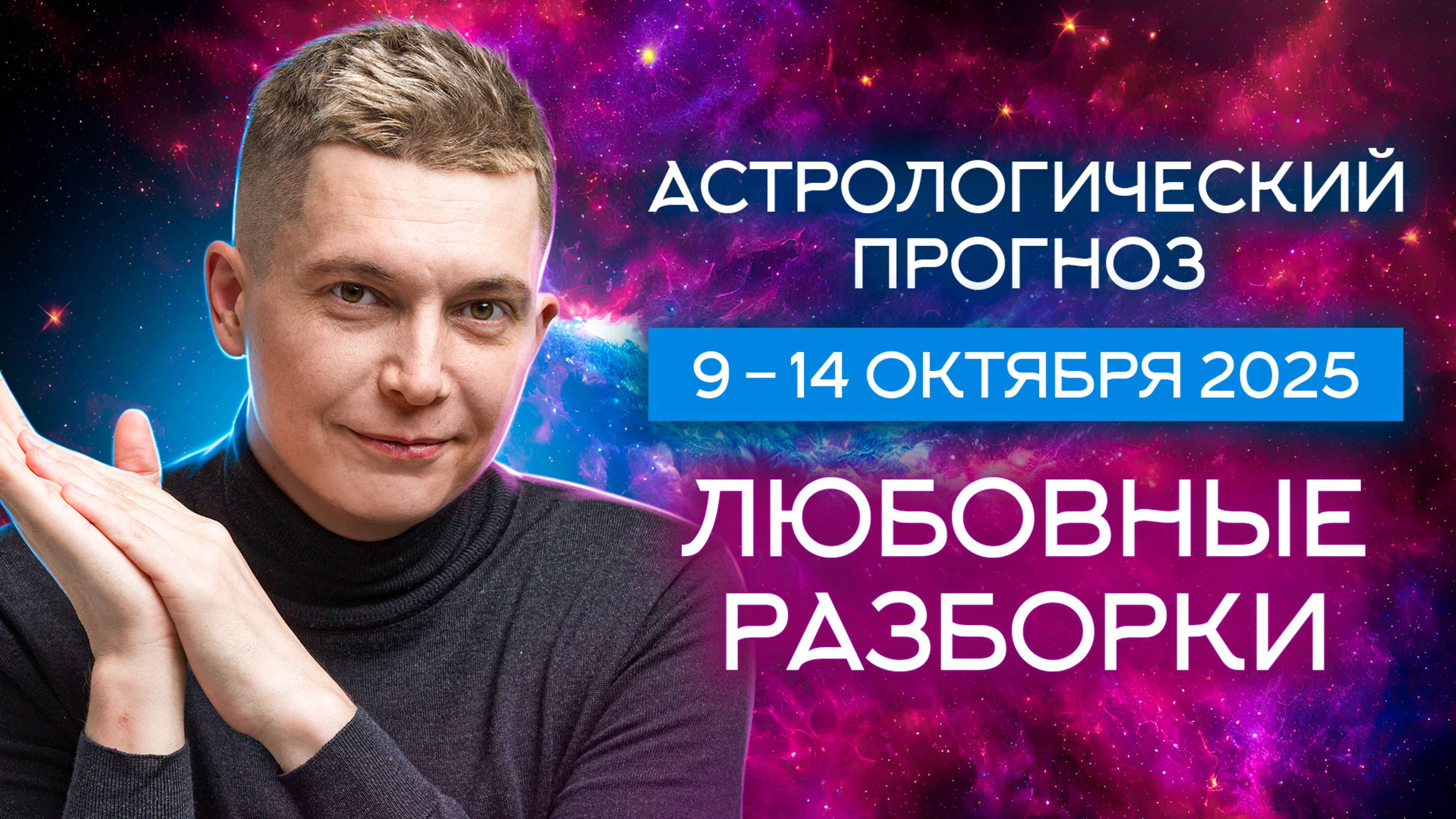 9-14 октября 2025. Любовные разборки в смех и слезы от Венеры. Душевный гороскоп Павел Чудинов