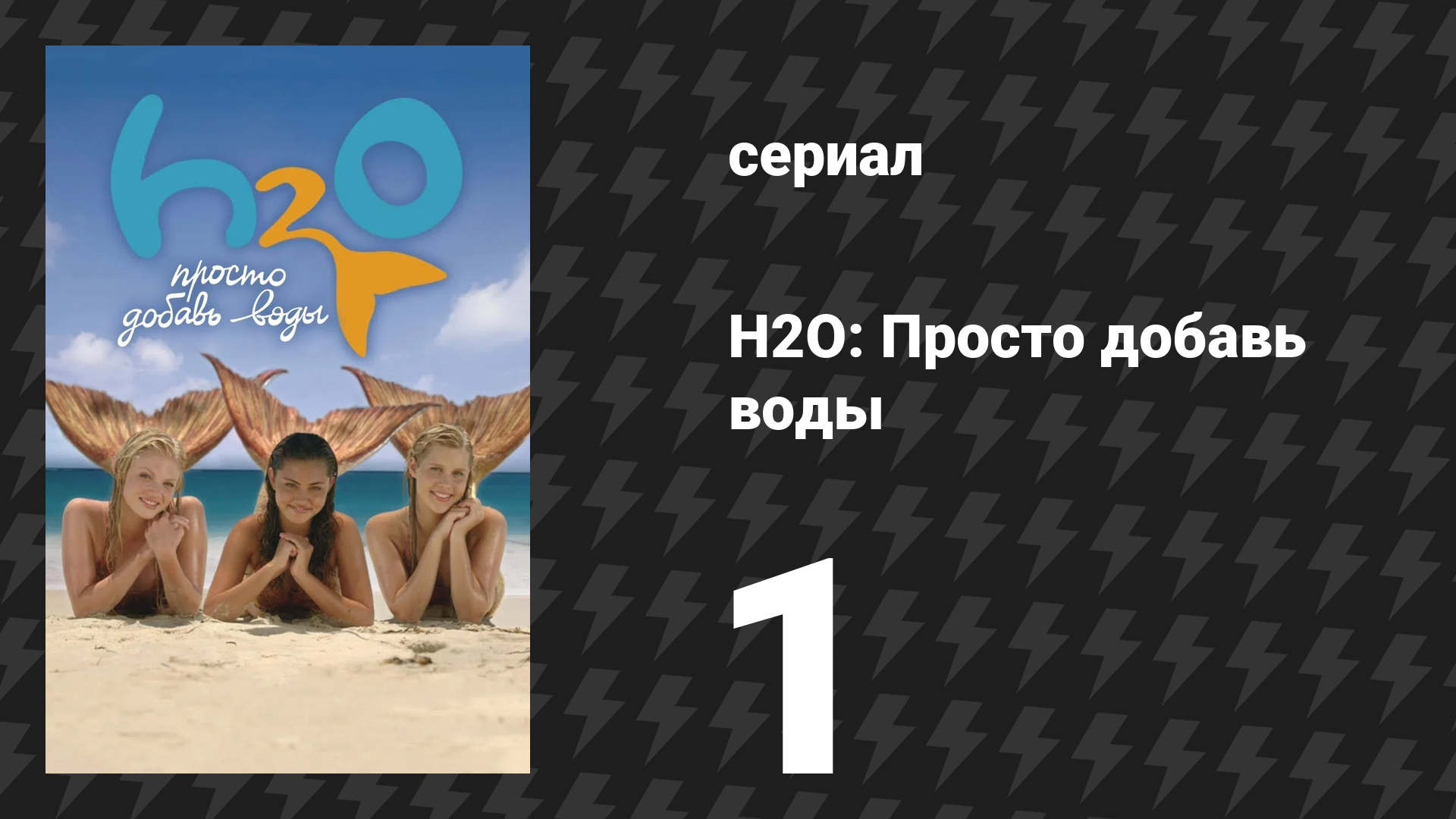 H2O: Просто добавь воды 1 сезон 1 серия «Метаморфоза» (сериал, 2006)