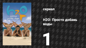 H2O: Просто добавь воды 1 сезон 1 серия «Метаморфоза» (сериал, 2006)