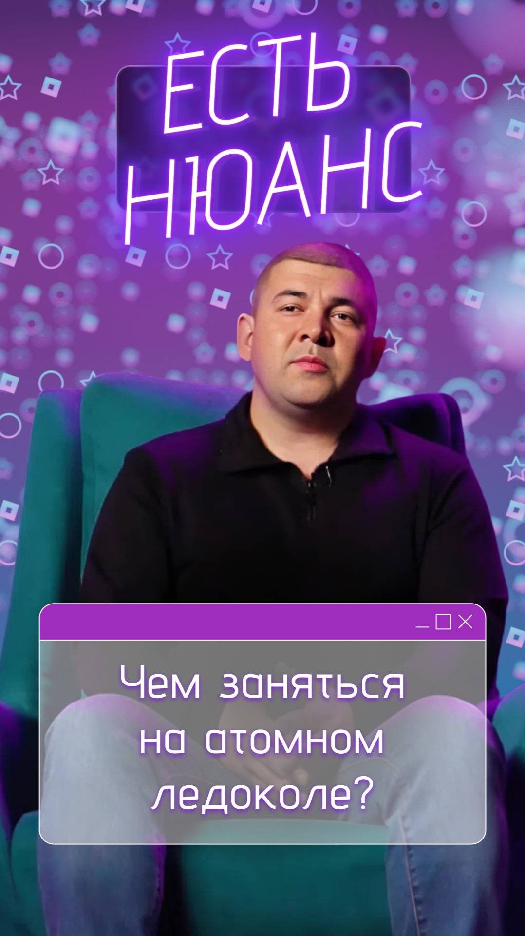 Чем заняться на атомном ледоколе? смотреть онлайн