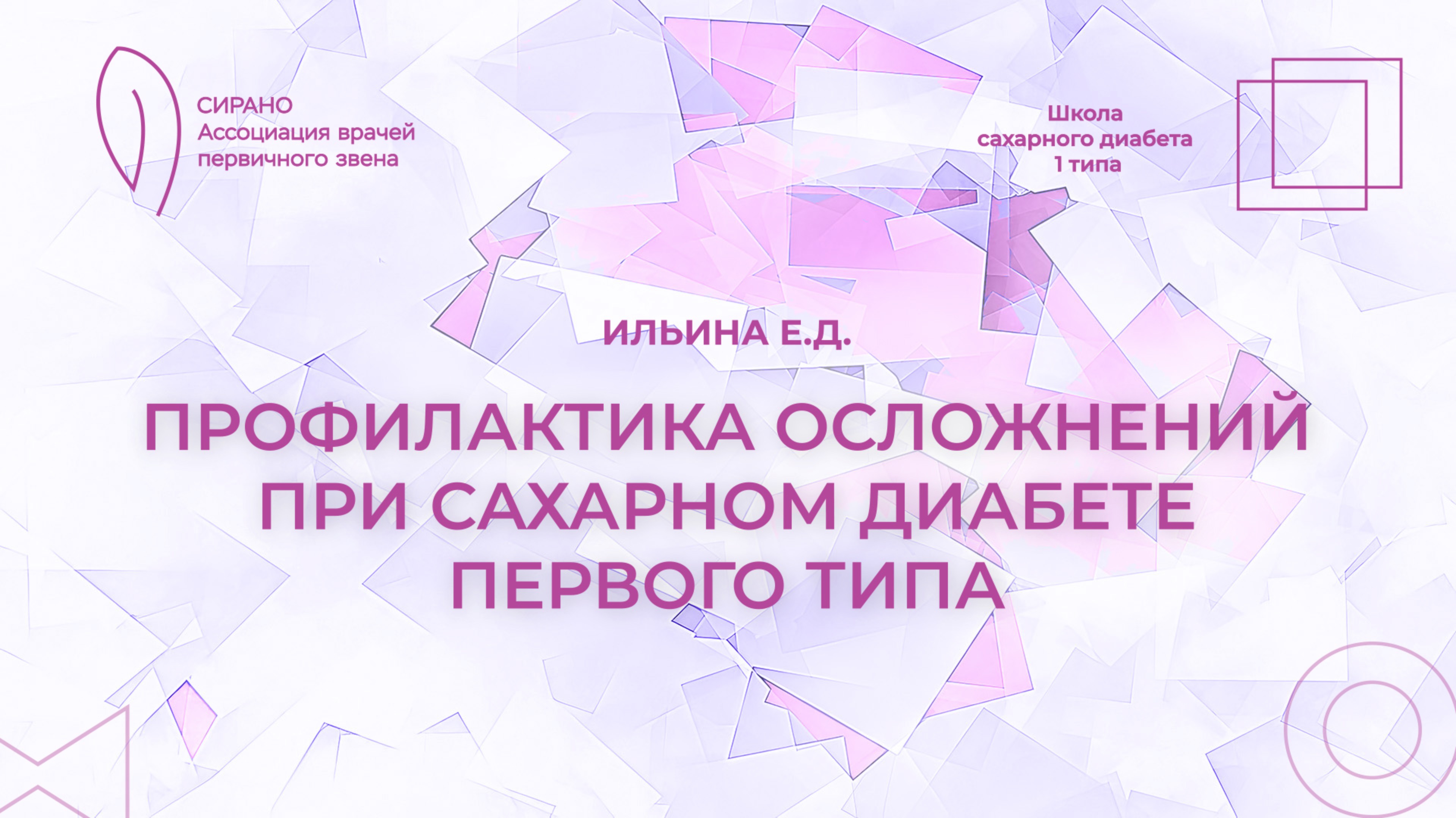 10.10.25 18:00 Профилактика осложнений при сахарном диабете первого типа