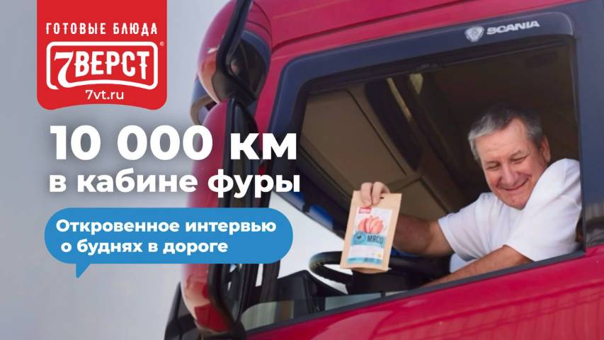 10 000 километров одиночества: жизнь дальнобойщика