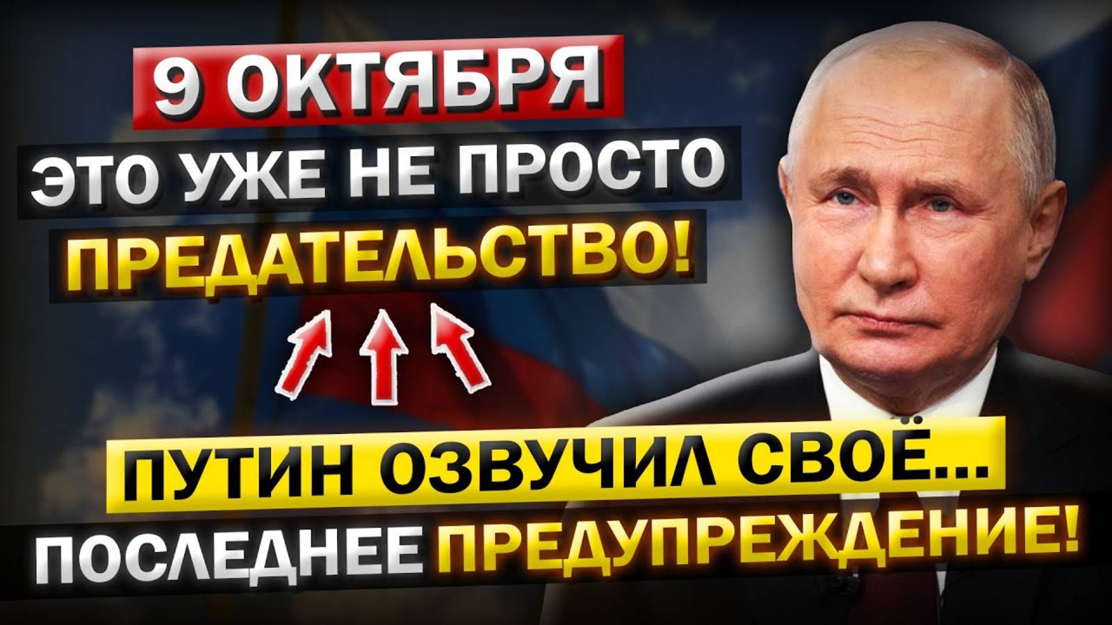 Роковое утро! Что произошло 9 октября! Путин пошёл до конца — готовы к уступкам!