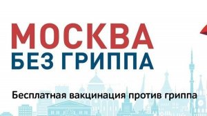 Москва без гриппа