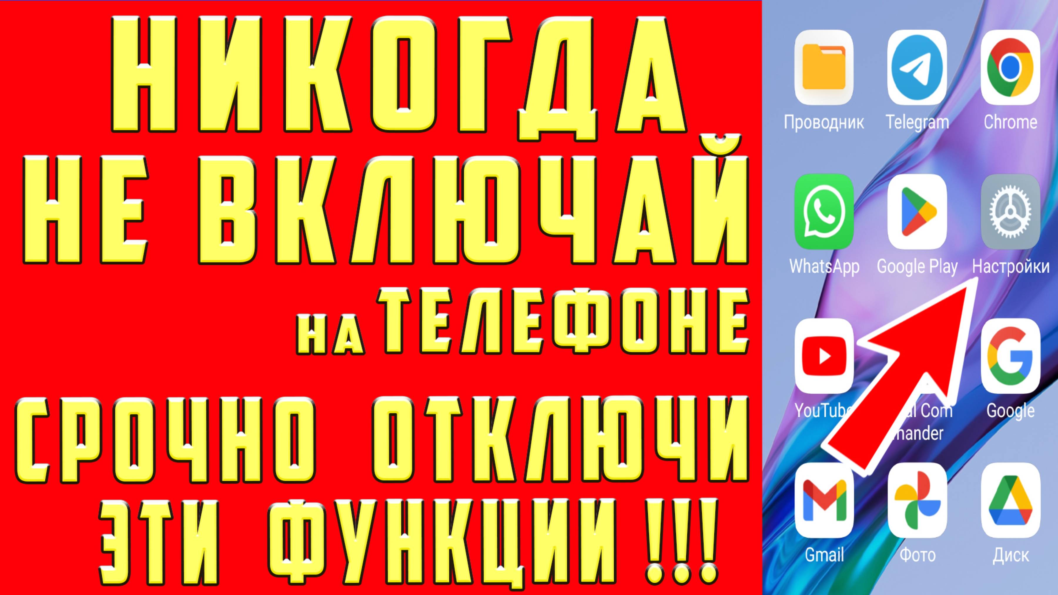 НИКОГДА НЕ ВКЛЮЧАЙ ЭТИ НАСТРОЙКИ ТЕЛЕФОНА ! СРОЧНО ОТКЛЮЧИ ЭТИ ФУНКЦИИ СМАРТФОНА!