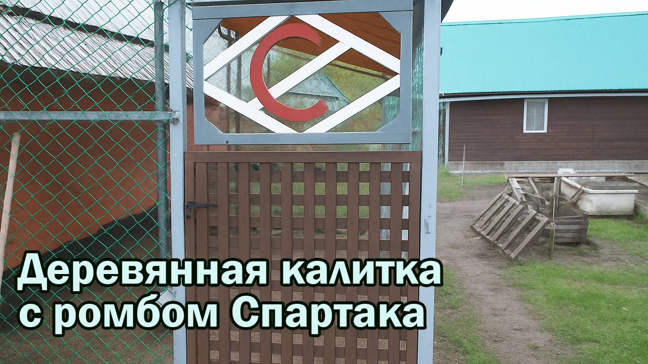 Деревянная калитка с эмблемой Спартака