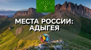 МЕСТА РОССИИ: выпуск 1 - Адыгея