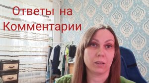 ОТВЕТЫ НА КОММЕНТАРИИ 🗨️🗨️🗨️