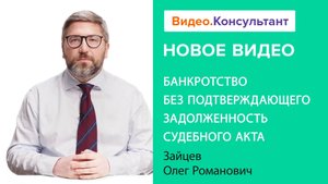 Банкротство без подтверждающего задолженность судебного акта | Смотрите семинар на Видео.Консультант