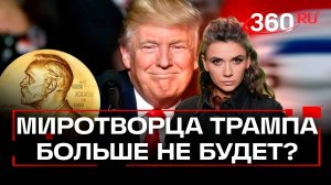Обида из-за Нобеля: как поведет себя Трамп, которого лишили премии?