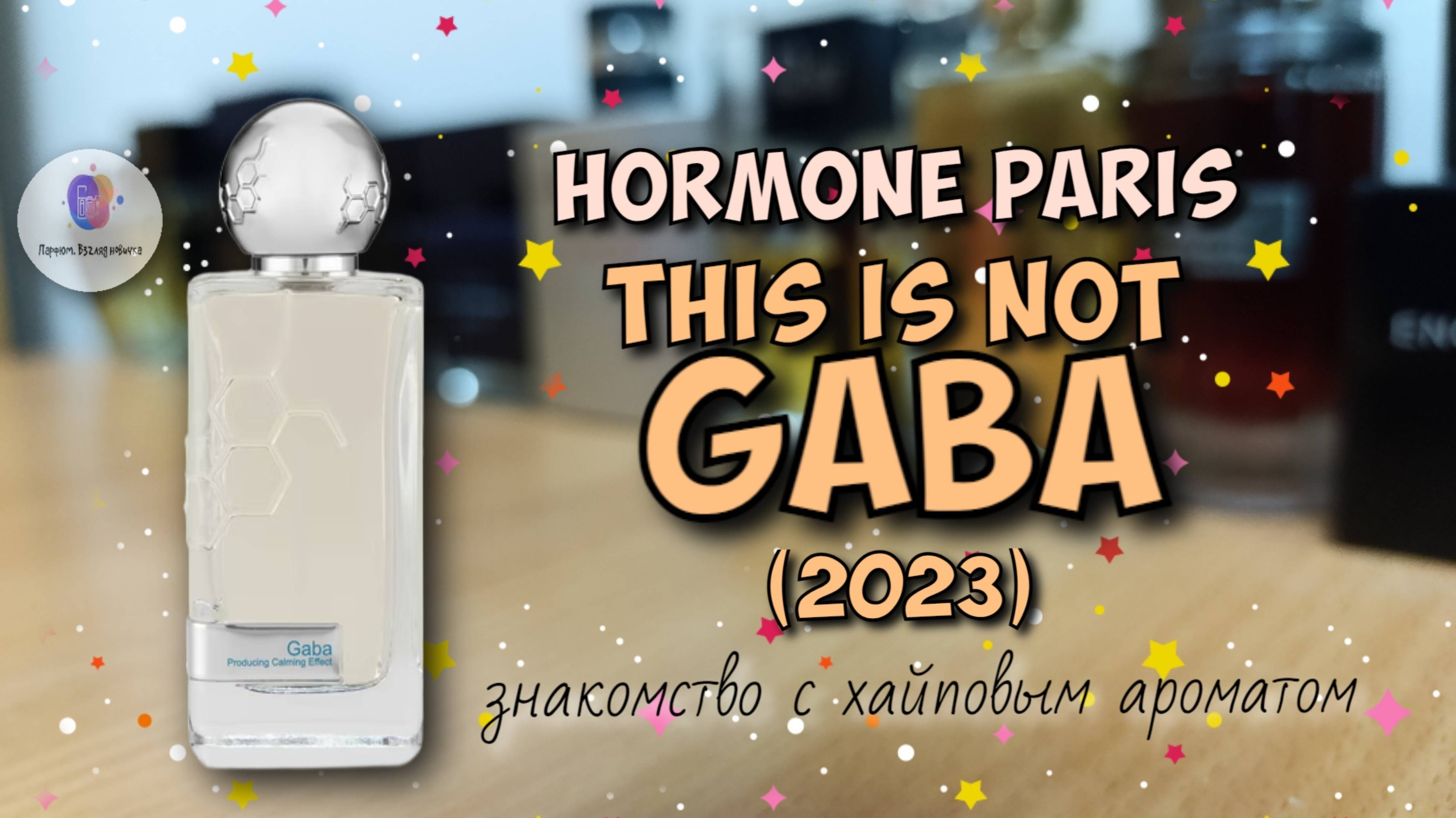 HORMONE PARIS THIS IS NOT GABA (2023) - знакомство с хайповым ароматом! / а C чего, собссно, хайп🤨