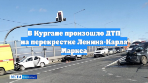 В Кургане произошло ДТП на перекрестке Ленина-Карла Маркса