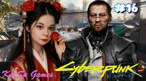 ДЕТЕКТИВ УЗНАЛ ПРАВДУ ⇒ CYBERPUNK 2077 #16