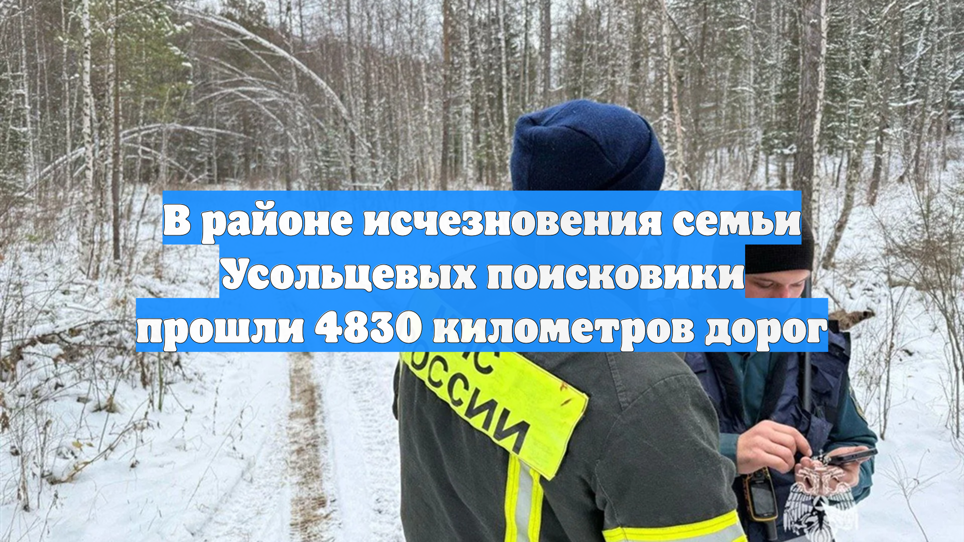 В районе исчезновения семьи Усольцевых поисковики прошли 4830 километров дорог