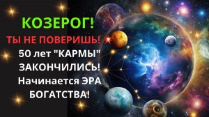♑ КОЗЕРОГ! "КОНТРАКТ НА ОГРАНИЧЕНИЯ" СГОРЕЛ! 🔥 ПОЛУЧИТЕ "КАРТ-БЛАНШ" на 100 лет УСПЕХА!