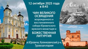 12.10.2025. Чин Великого освящения и Божественной литургии из Юровичского мужского монастыря