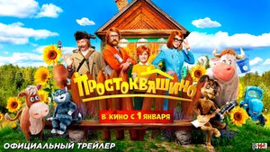 Простоквашино (2026) | Официальный трейлер #2 (6+) | В кино с 1 января