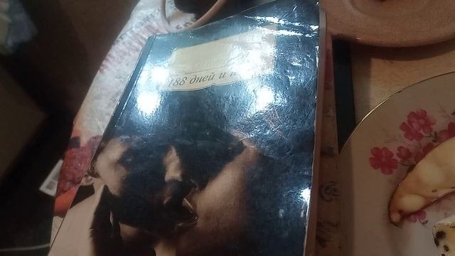 Завтрак с книгой: белорусский шпик, много углеводов, много писем и спор)))
