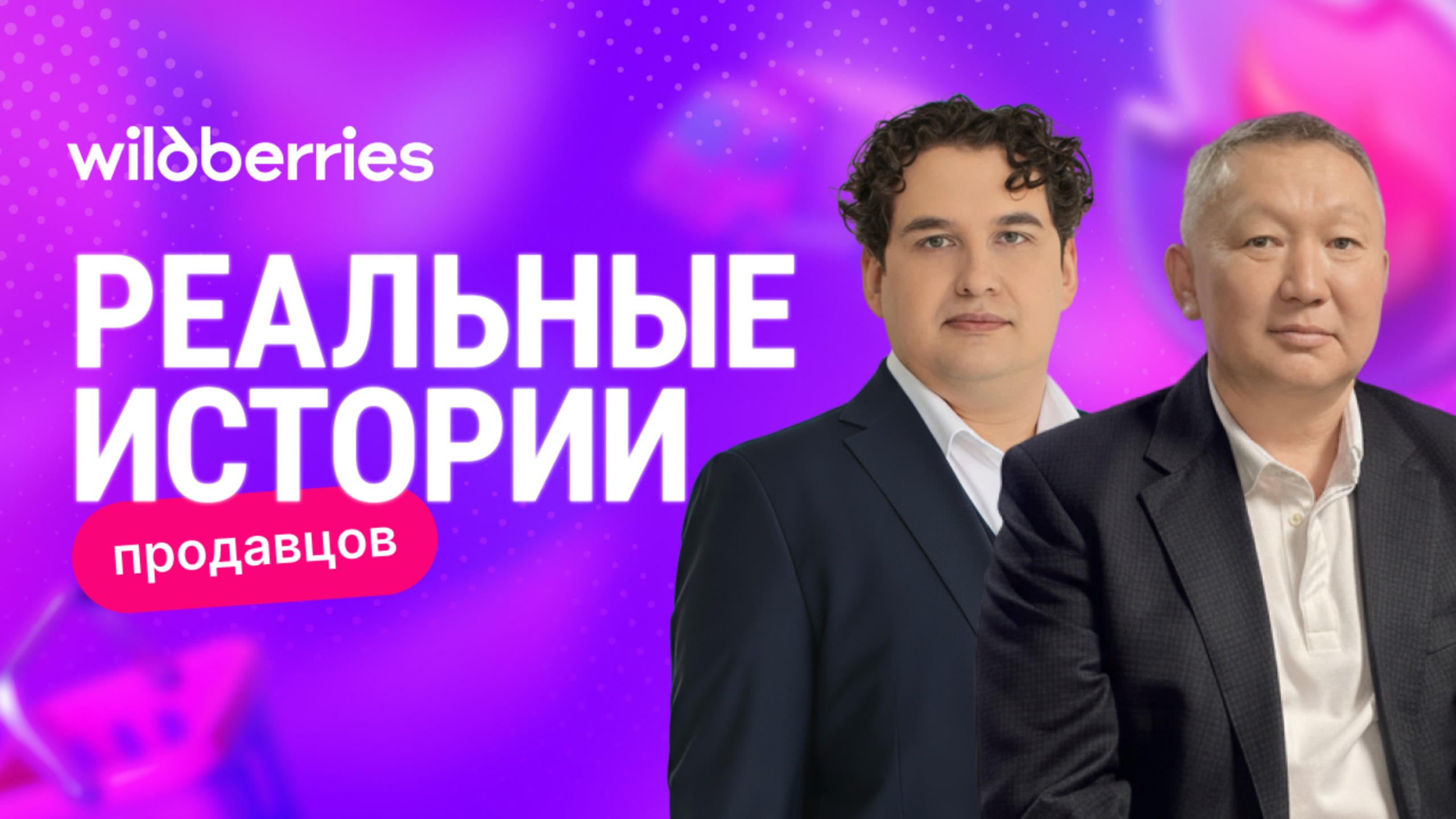 «Реальная история продавца на Wildberries»: новый выпуск с селлером