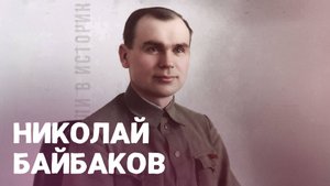 Николай Байбаков. ВОШЛИ В ИСТОРИЮ