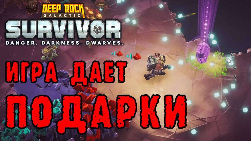 Deep Rock Galactic Survivor ► Путь новичка / Подарки от игры как на новый год