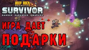 Deep Rock Galactic Survivor ► Путь новичка / Подарки от игры как на новый год