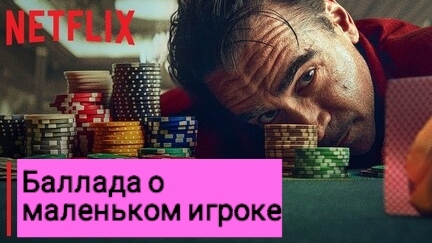 Баллада о маленьком игроке Трейлер 2025 Русская озвучка Ballad of a Small Player Колин Фаррелл смотреть онлайн